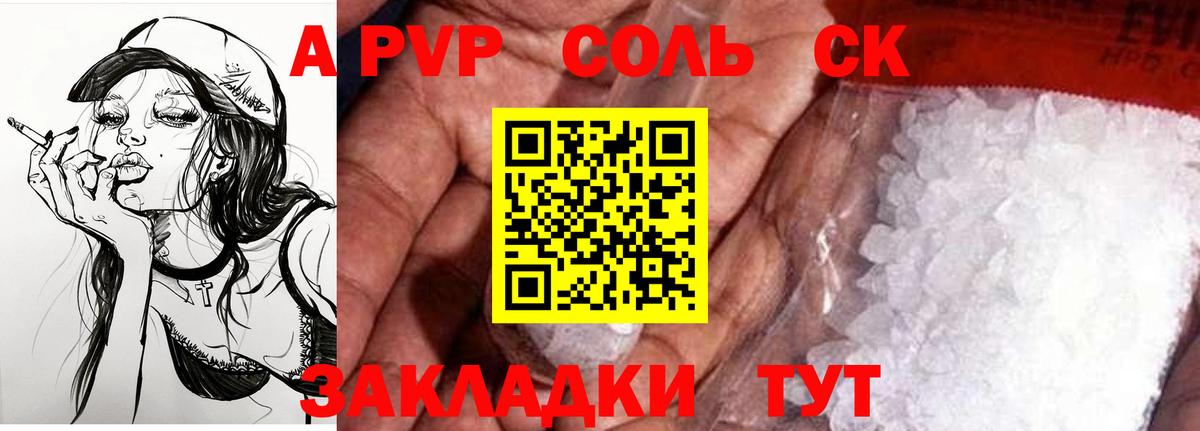 A-PVP Соль Архангельск