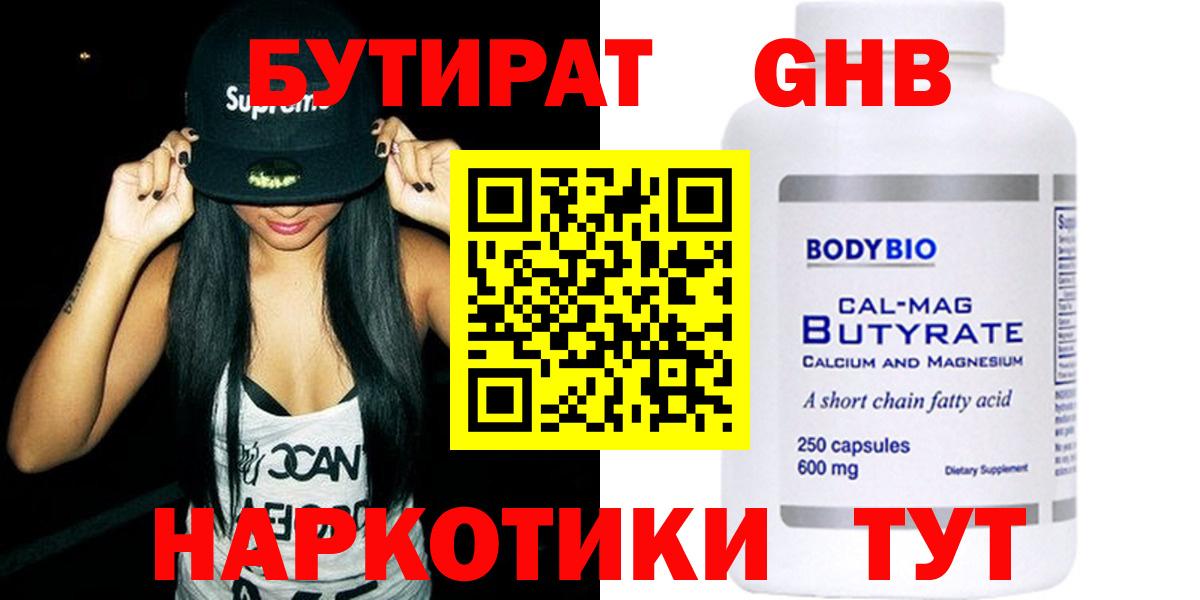 Бутират оксибутират  Вход с VPN  Архангельск 