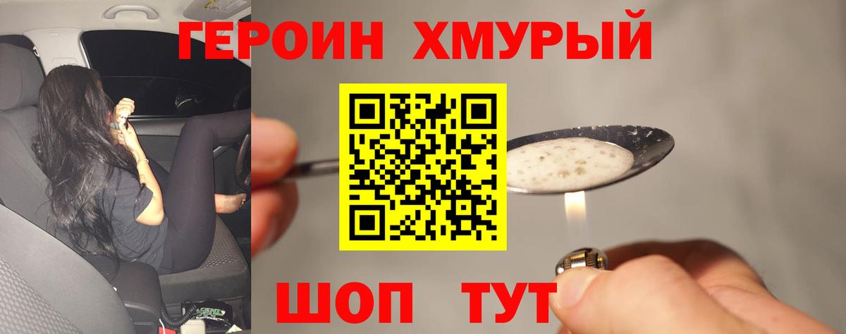 Героин хмурый Архангельск